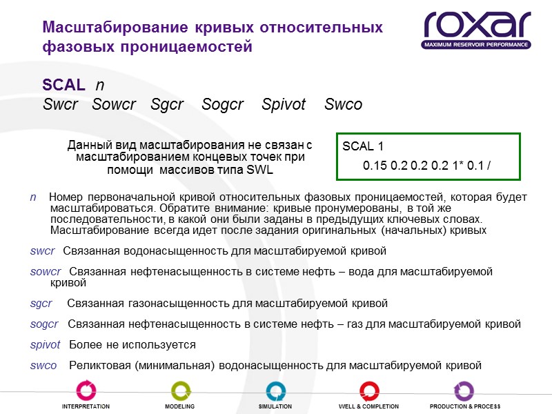 Масштабирование кривых относительных фазовых проницаемостей   SCAL  n  Swcr  